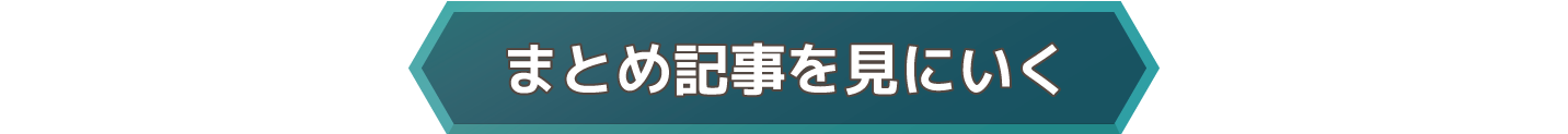 まとめ記事を見にいく