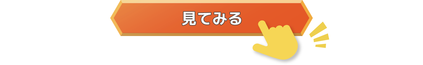 見てみる