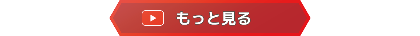 もっと見る