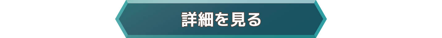 詳細を見る