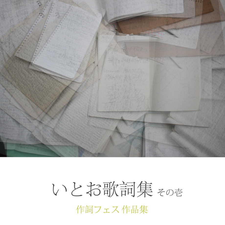 いとお歌詞集 その壱