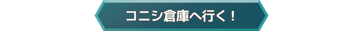 コニシ倉庫へ行く!