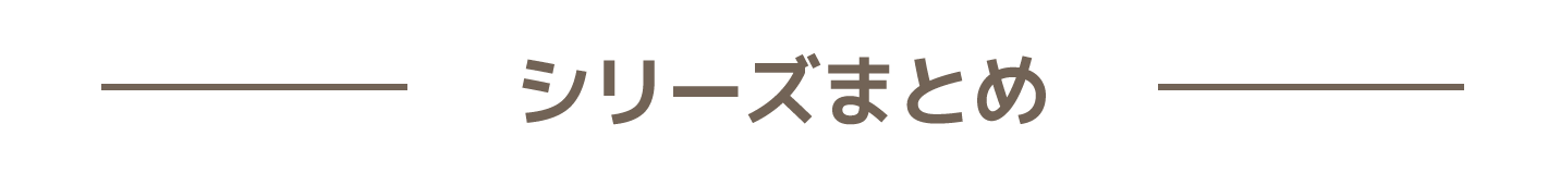 シリーズまとめ