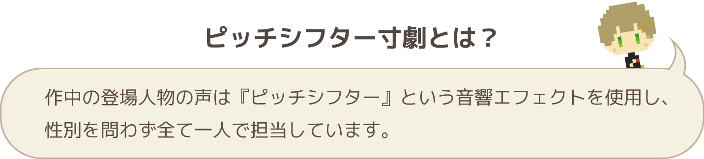 ピッチシフター寸劇とは？