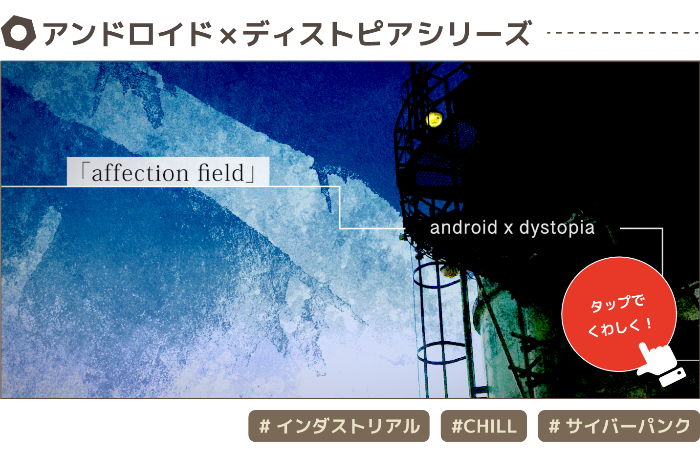 アンドロイド×ディストピアシリーズ