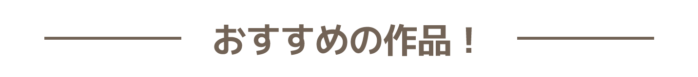 おすすめ！