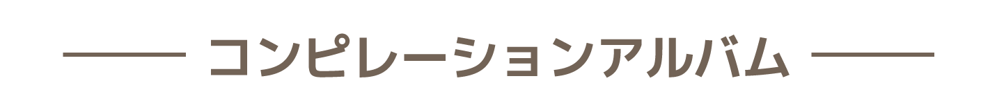 コンピレーションアルバム